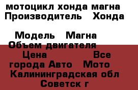 мотоцикл хонда магна › Производитель ­ Хонда › Модель ­ Магна 750 › Объем двигателя ­ 750 › Цена ­ 190 000 - Все города Авто » Мото   . Калининградская обл.,Советск г.